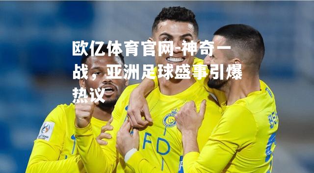 神奇一战，亚洲足球盛事引爆热议