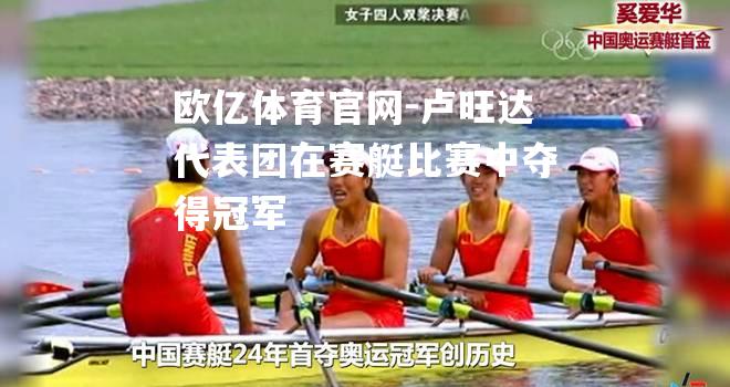 卢旺达代表团在赛艇比赛中夺得冠军