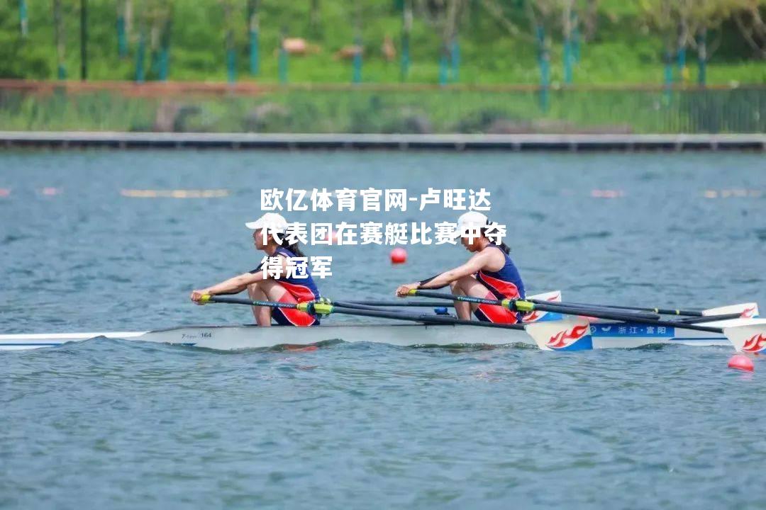 卢旺达代表团在赛艇比赛中夺得冠军