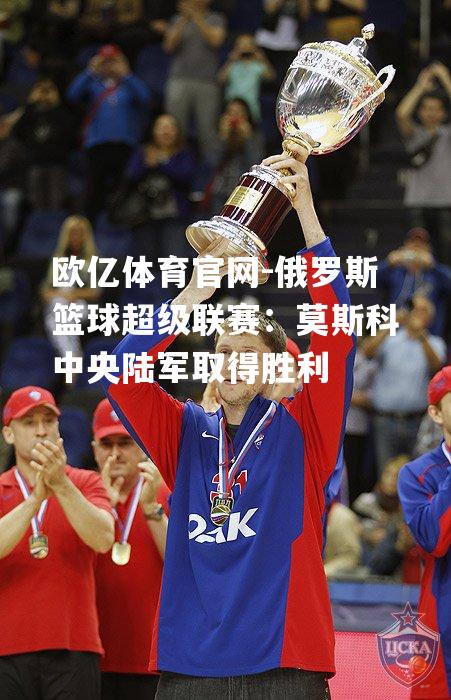 俄罗斯篮球超级联赛：莫斯科中央陆军取得胜利