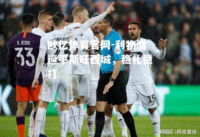 利物浦逼平斯旺西城，稳扎稳打