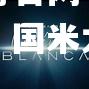 冈当头波卡帽，国米大胜皇马