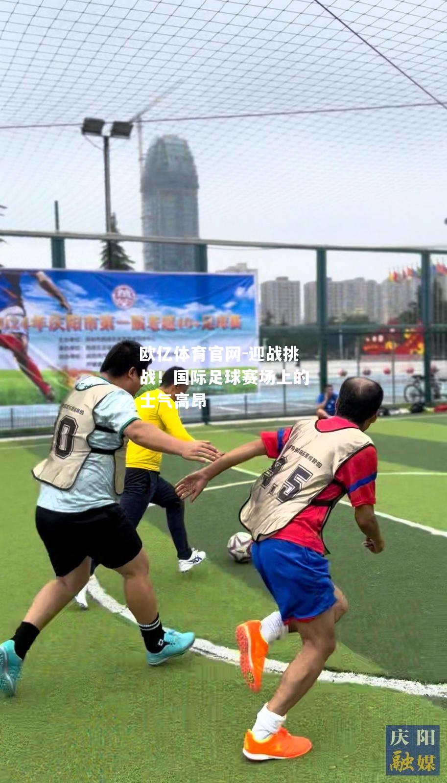 迎战挑战！国际足球赛场上的士气高昂