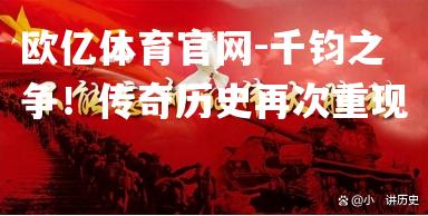 千钧之争！传奇历史再次重现