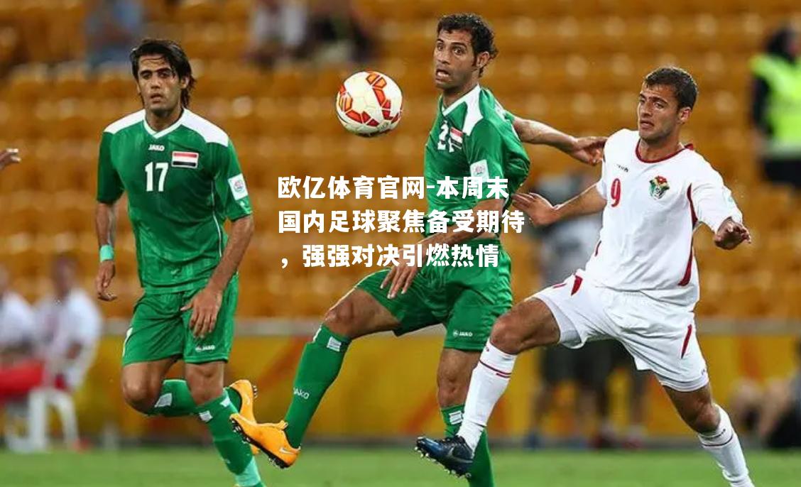 本周末国内足球聚焦备受期待，强强对决引燃热情