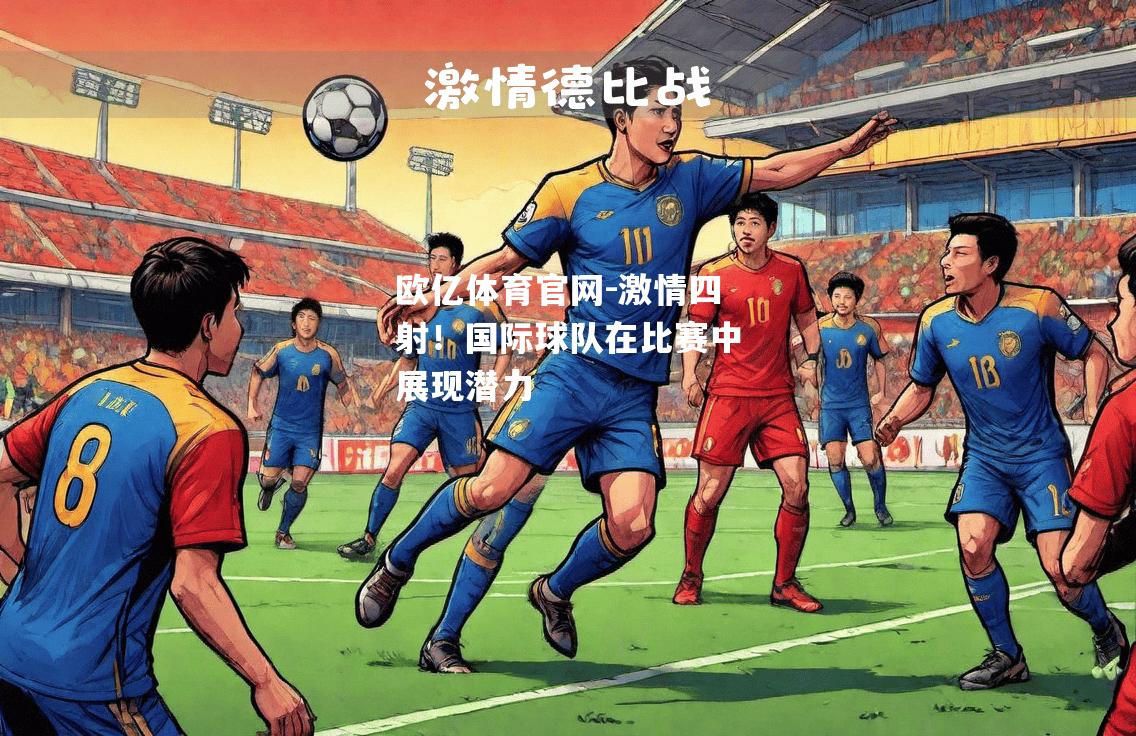 激情四射！国际球队在比赛中展现潜力