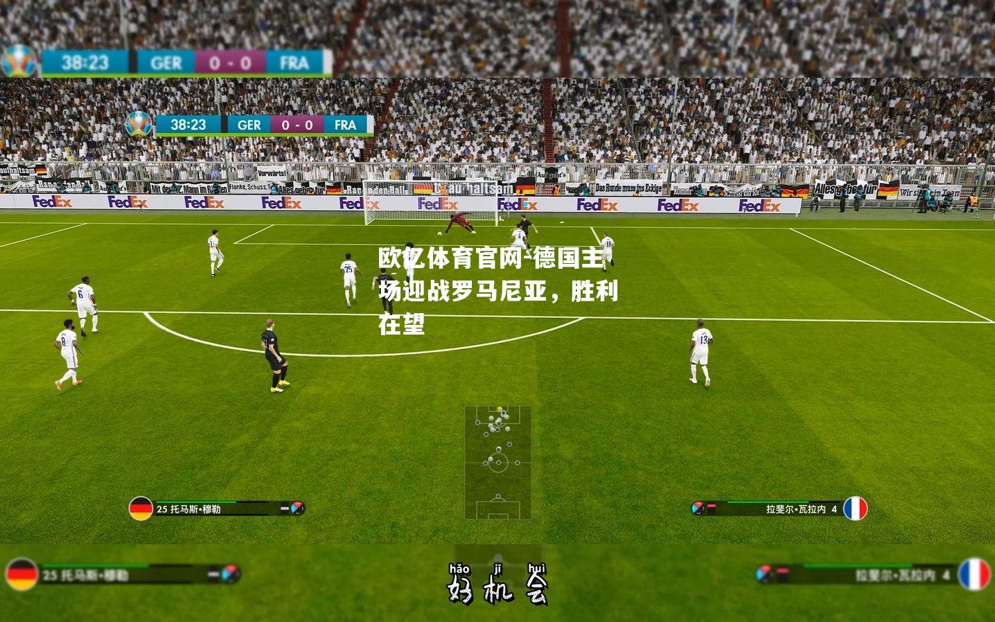 德国主场迎战罗马尼亚，胜利在望