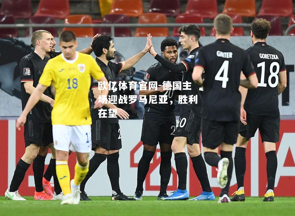德国主场迎战罗马尼亚，胜利在望