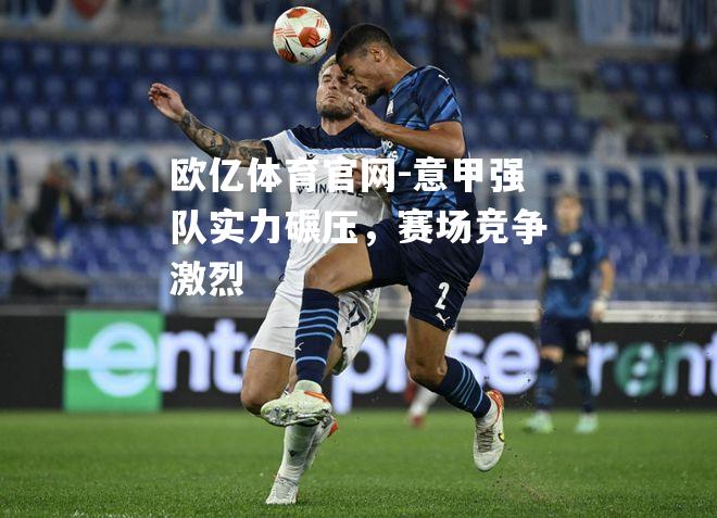 意甲强队实力碾压，赛场竞争激烈
