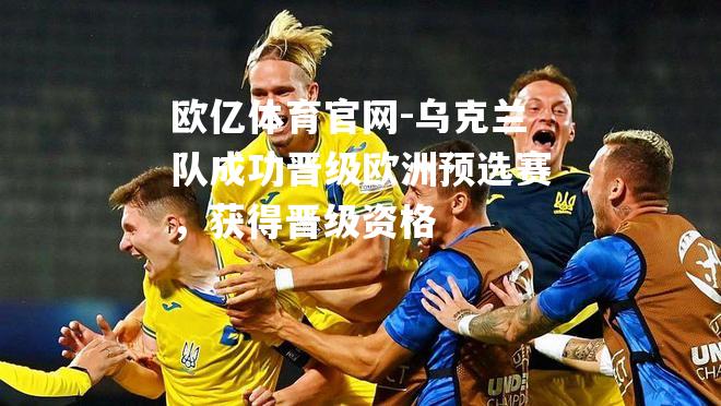 乌克兰队成功晋级欧洲预选赛，获得晋级资格