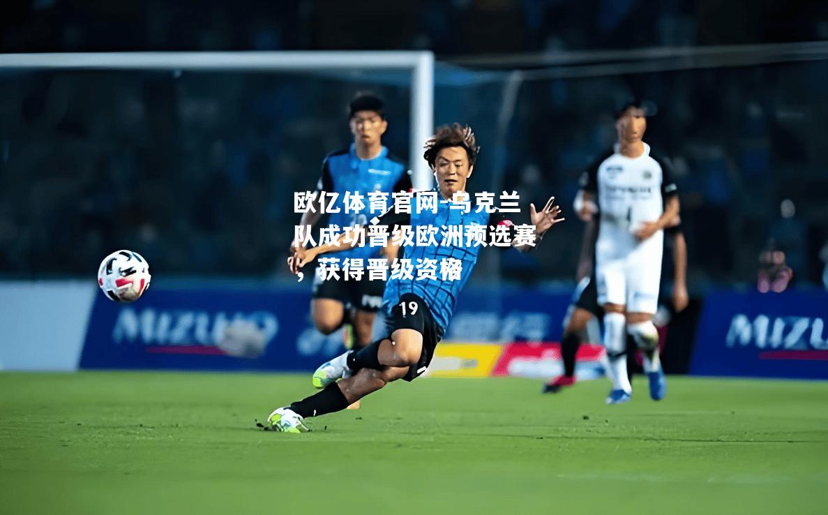 乌克兰队成功晋级欧洲预选赛，获得晋级资格