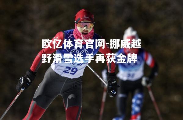挪威越野滑雪选手再获金牌