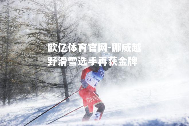 挪威越野滑雪选手再获金牌