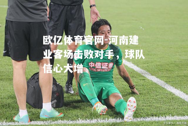 河南建业客场击败对手，球队信心大增