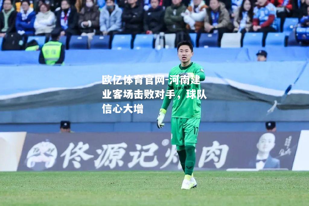 河南建业客场击败对手，球队信心大增