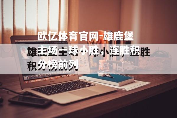 雄鹿堡主场一球小胜，连胜积分榜前列