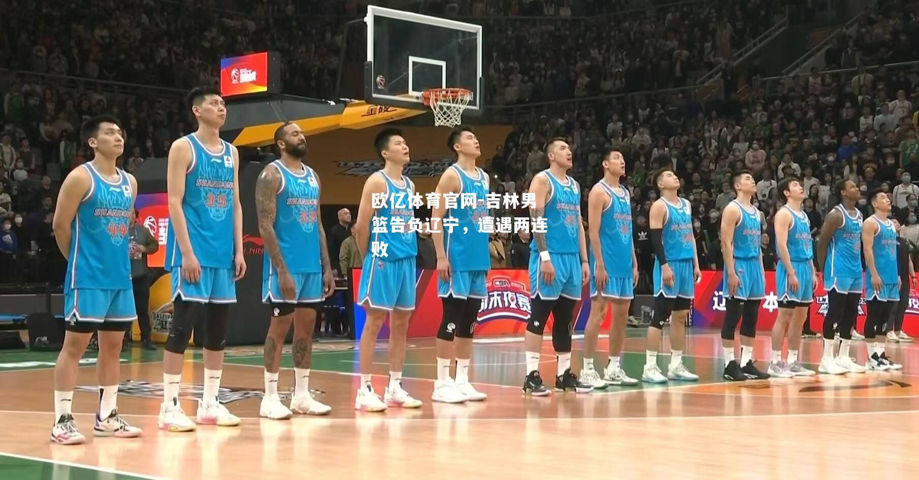 吉林男篮告负辽宁，遭遇两连败