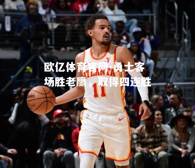 勇士客场胜老鹰，取得四连胜