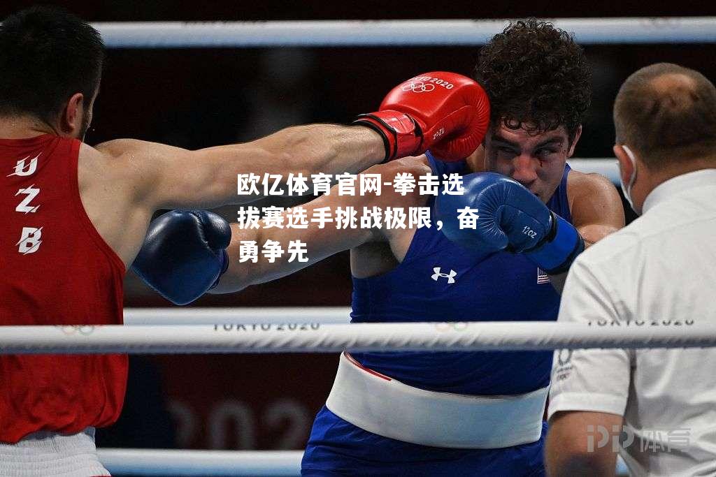 拳击选拔赛选手挑战极限，奋勇争先