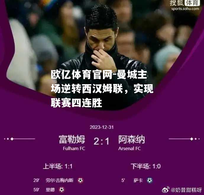 曼城主场逆转西汉姆联，实现联赛四连胜