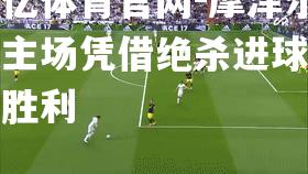 摩泽尔队主场凭借绝杀进球逆转胜利