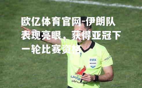 伊朗队表现亮眼，获得亚冠下一轮比赛资格