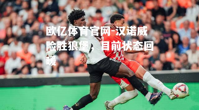汉诺威险胜狼堡，目前状态回暖