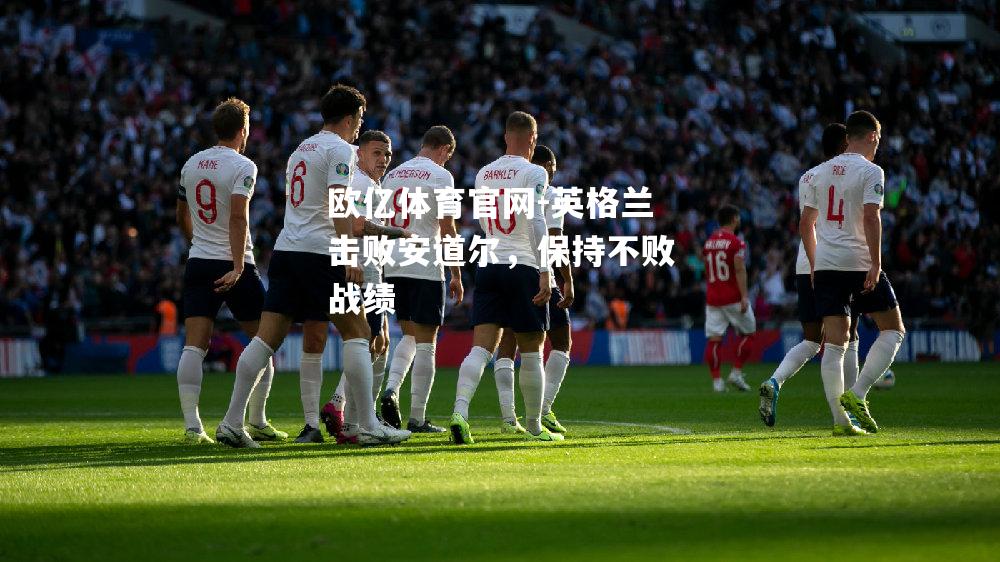英格兰击败安道尔，保持不败战绩