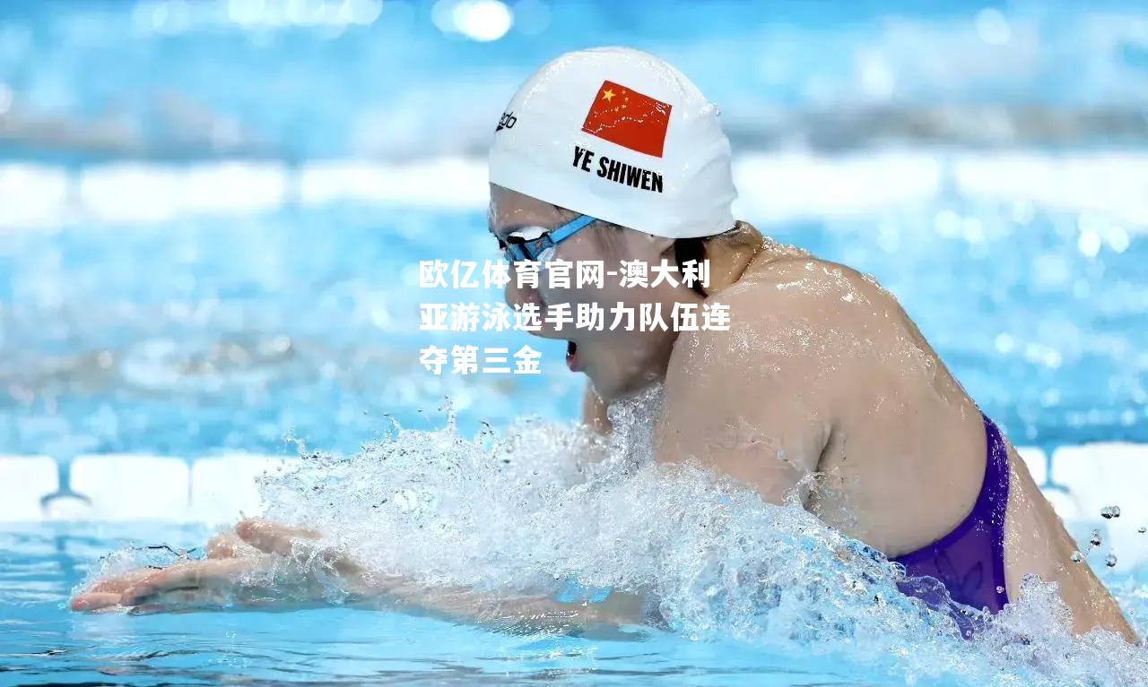 澳大利亚游泳选手助力队伍连夺第三金