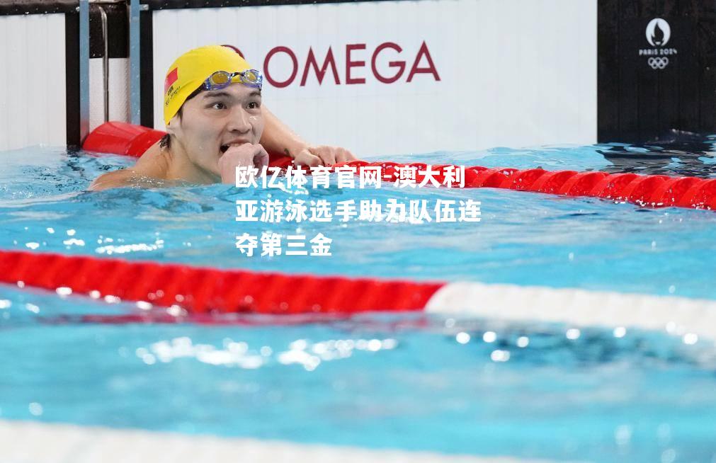 澳大利亚游泳选手助力队伍连夺第三金