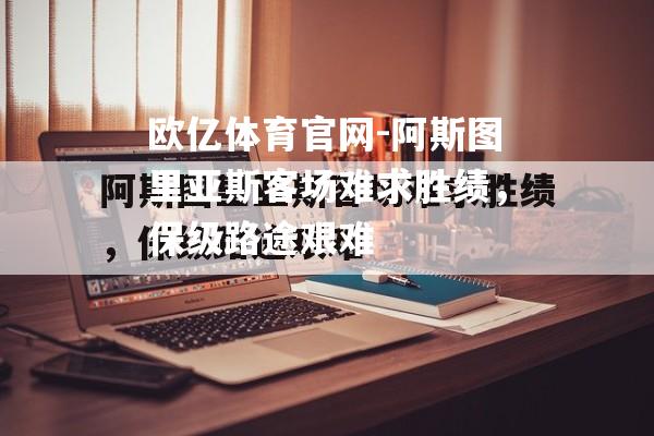 阿斯图里亚斯客场难求胜绩，保级路途艰难