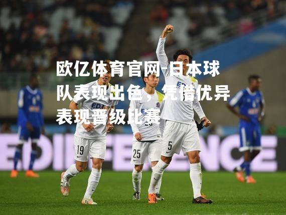 日本球队表现出色，凭借优异表现晋级比赛