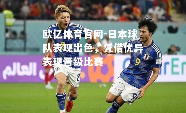 日本球队表现出色，凭借优异表现晋级比赛
