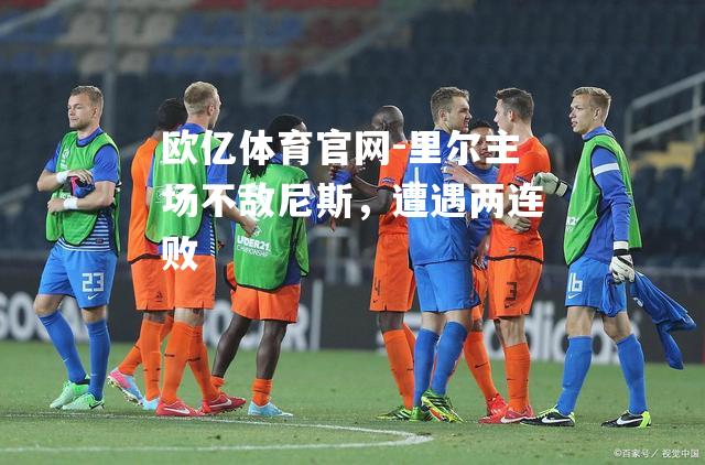 里尔主场不敌尼斯，遭遇两连败