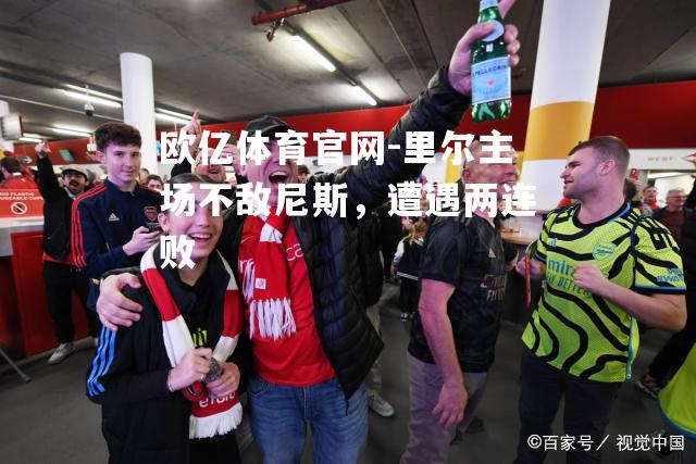里尔主场不敌尼斯，遭遇两连败