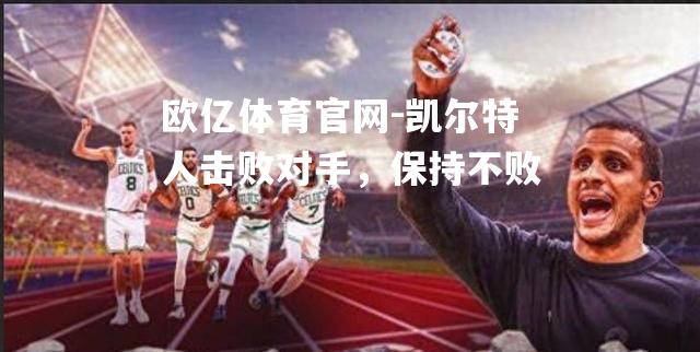 凯尔特人击败对手，保持不败