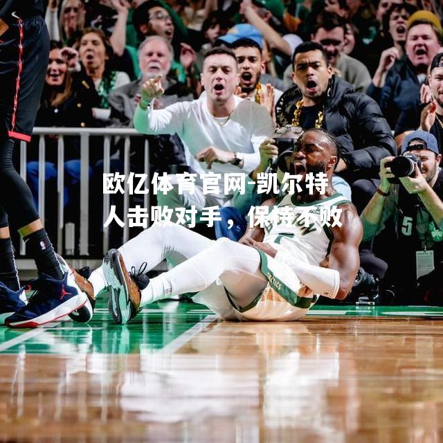 凯尔特人击败对手，保持不败