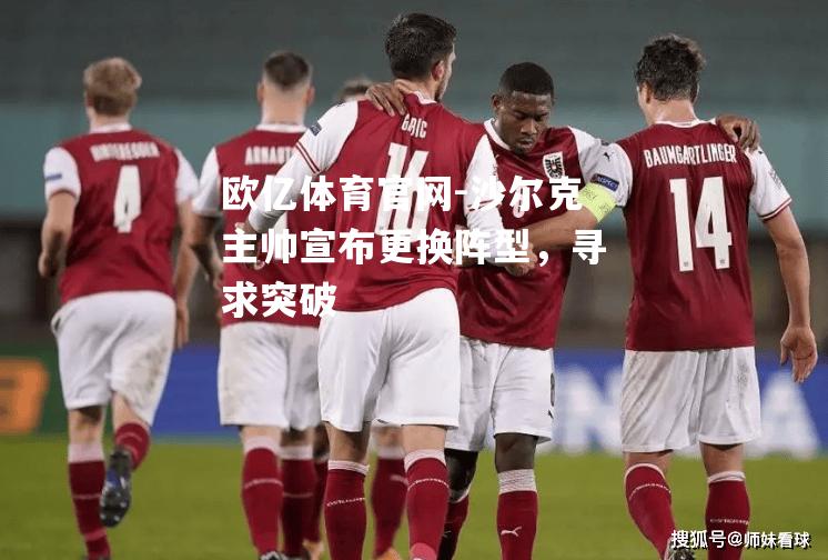 沙尔克主帅宣布更换阵型，寻求突破