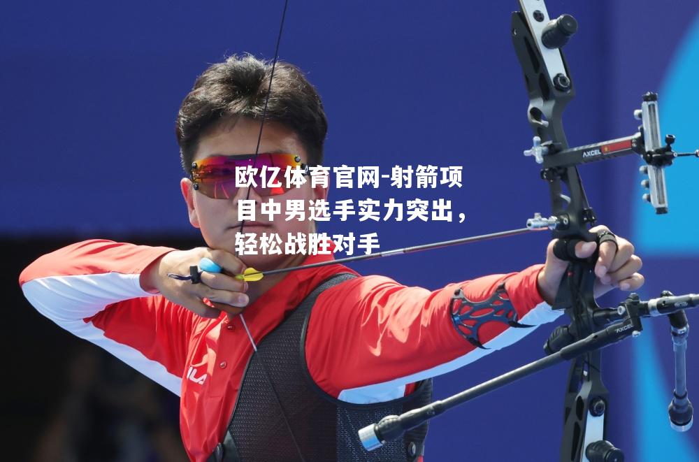 射箭项目中男选手实力突出，轻松战胜对手