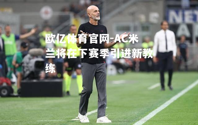 AC米兰将在下赛季引进新教练