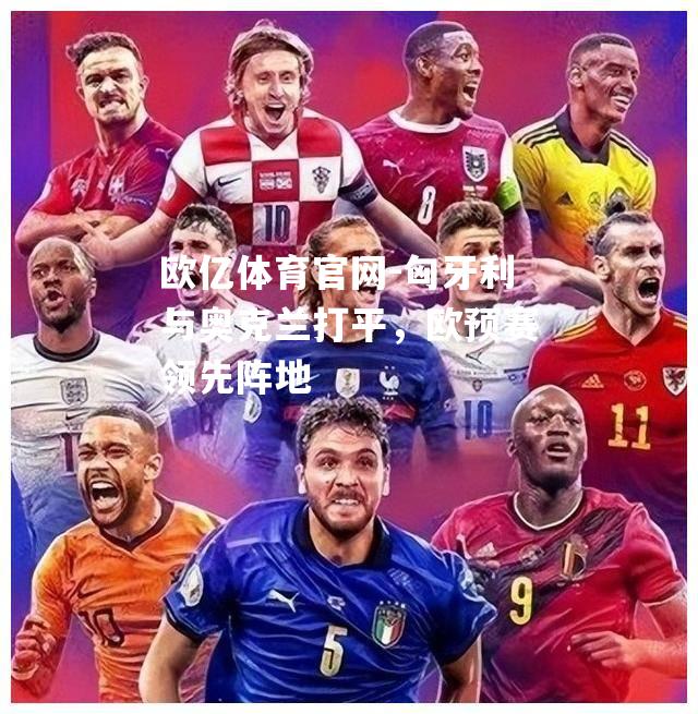 匈牙利与奥克兰打平，欧预赛领先阵地