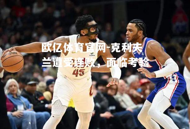 克利夫兰遭受连败，面临考验