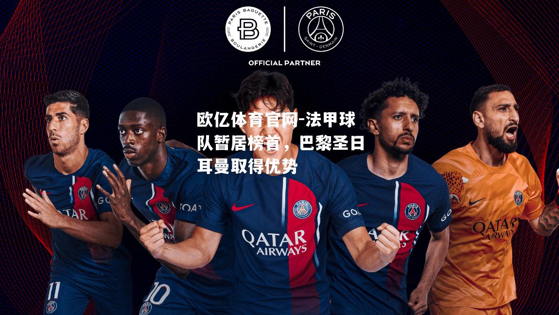 法甲球队暂居榜首，巴黎圣日耳曼取得优势