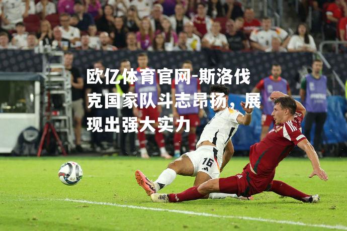 斯洛伐克国家队斗志昂扬，展现出强大实力