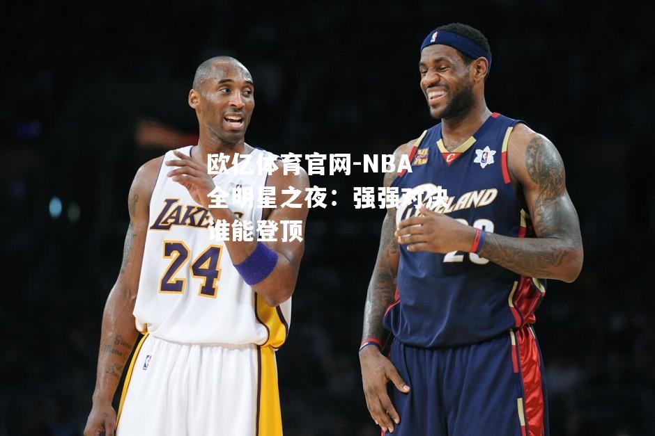 NBA全明星之夜：强强对决谁能登顶