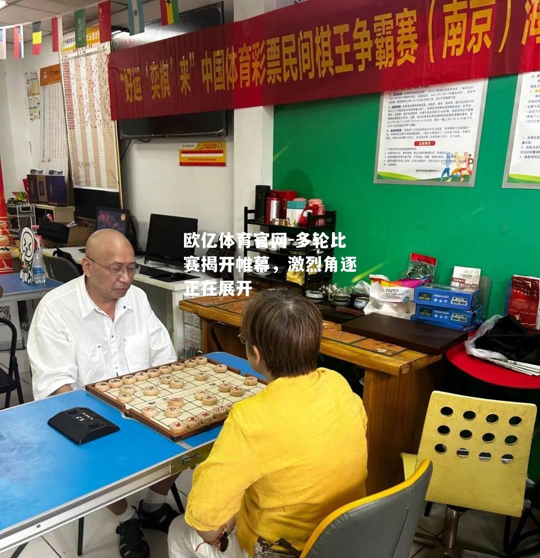 多轮比赛揭开帷幕，激烈角逐正在展开