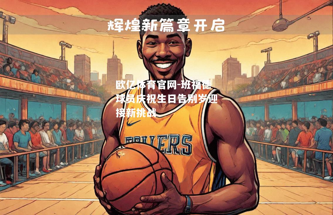 班福德球员庆祝生日告别岁迎接新挑战
