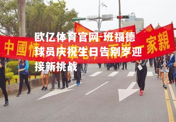 班福德球员庆祝生日告别岁迎接新挑战