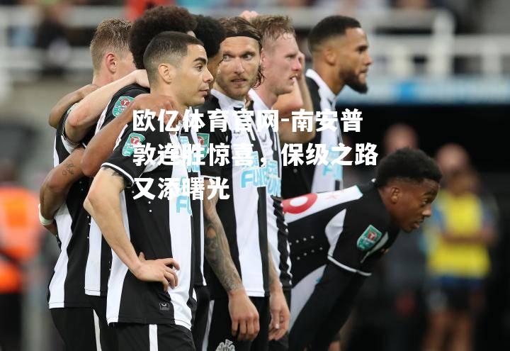 南安普敦连胜惊喜，保级之路又添曙光