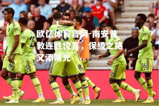 南安普敦连胜惊喜，保级之路又添曙光